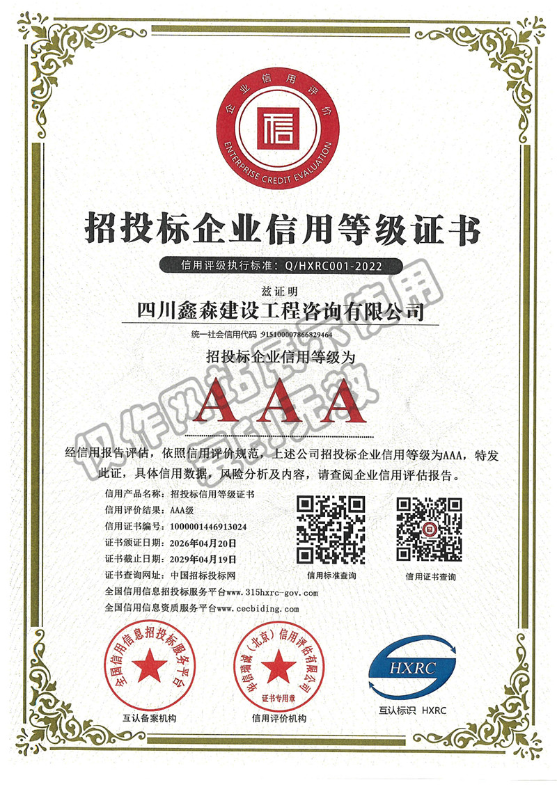 招投标企业信用等级证书-四川全过程工程咨询, 四川全过程咨询机构, 四川工程造价公司, 成都全过程咨询机构, 成都全过程工程咨询, 成都工程造价咨询公司, 成都工程造价公司, 四川全过程工程咨询, 四川全过程咨询机构, 四川工程造价咨询公司, 四川工程造价公司, 成都全过程咨询机构, 成都全过程工程咨询, 成都工程造价公司, 成都工程造价咨询公司