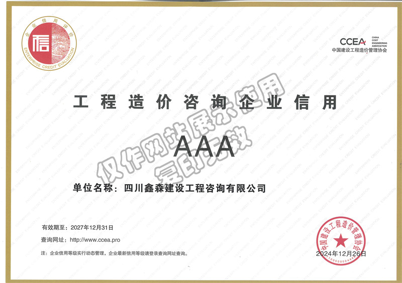 中价协工程造价咨询企业信用-四川全过程工程咨询, 四川全过程咨询机构, 四川工程造价公司, 成都全过程咨询机构, 成都全过程工程咨询, 成都工程造价咨询公司, 成都工程造价公司, 四川全过程工程咨询, 四川全过程咨询机构, 四川工程造价咨询公司, 四川工程造价公司, 成都全过程咨询机构, 成都全过程工程咨询, 成都工程造价公司, 成都工程造价咨询公司