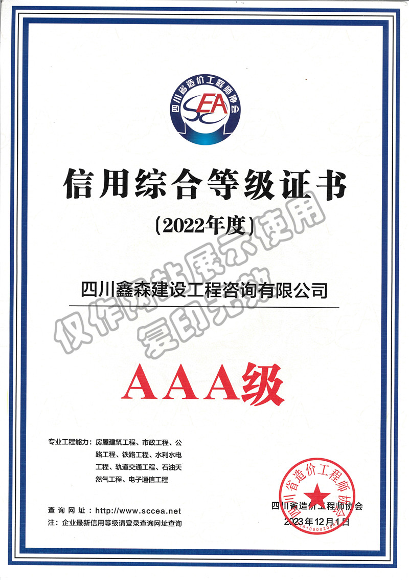 2022四川信用评价-AAA-四川全过程工程咨询, 四川全过程咨询机构, 四川工程造价公司, 成都全过程咨询机构, 成都全过程工程咨询, 成都工程造价咨询公司, 成都工程造价公司, 四川全过程工程咨询, 四川全过程咨询机构, 四川工程造价咨询公司, 四川工程造价公司, 成都全过程咨询机构, 成都全过程工程咨询, 成都工程造价公司, 成都工程造价咨询公司