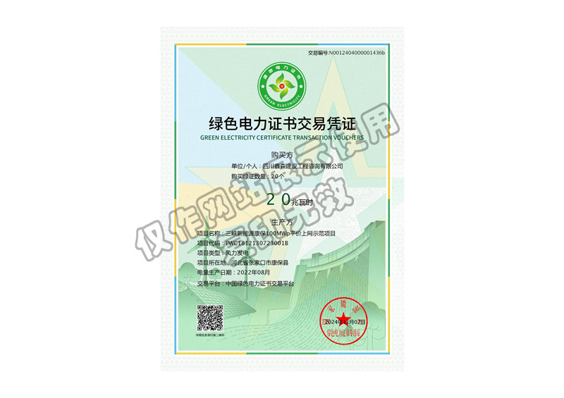 绿色电力证书交易凭证-四川全过程工程咨询, 四川全过程咨询机构, 四川工程造价公司, 成都全过程咨询机构, 成都全过程工程咨询, 成都工程造价咨询公司, 成都工程造价公司, 四川全过程工程咨询, 四川全过程咨询机构, 四川工程造价咨询公司, 四川工程造价公司, 成都全过程咨询机构, 成都全过程工程咨询, 成都工程造价公司, 成都工程造价咨询公司