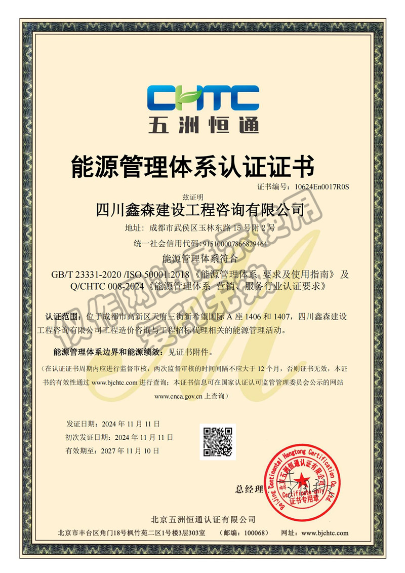 能源管理体系认证证书-四川全过程工程咨询, 四川全过程咨询机构, 四川工程造价公司, 成都全过程咨询机构, 成都全过程工程咨询, 成都工程造价咨询公司, 成都工程造价公司, 四川全过程工程咨询, 四川全过程咨询机构, 四川工程造价咨询公司, 四川工程造价公司, 成都全过程咨询机构, 成都全过程工程咨询, 成都工程造价公司, 成都工程造价咨询公司