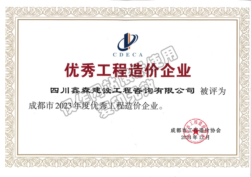 优秀企业-四川全过程工程咨询, 四川全过程咨询机构, 四川工程造价公司, 成都全过程咨询机构, 成都全过程工程咨询, 成都工程造价咨询公司, 成都工程造价公司, 四川全过程工程咨询, 四川全过程咨询机构, 四川工程造价咨询公司, 四川工程造价公司, 成都全过程咨询机构, 成都全过程工程咨询, 成都工程造价公司, 成都工程造价咨询公司