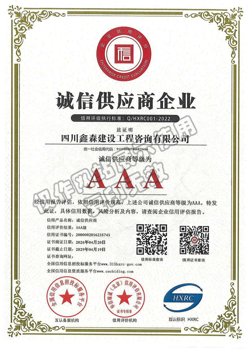 诚信供应商企业-四川全过程工程咨询, 四川全过程咨询机构, 四川工程造价公司, 成都全过程咨询机构, 成都全过程工程咨询, 成都工程造价咨询公司, 成都工程造价公司, 四川全过程工程咨询, 四川全过程咨询机构, 四川工程造价咨询公司, 四川工程造价公司, 成都全过程咨询机构, 成都全过程工程咨询, 成都工程造价公司, 成都工程造价咨询公司